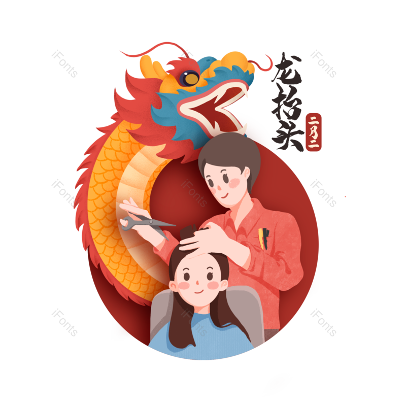 春节图片,理发元素,PNG,免抠素材